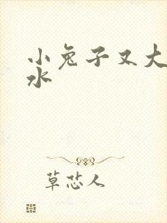 小兔子又大又多水