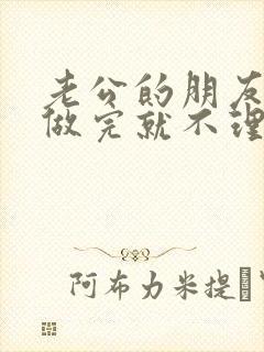 老公的朋友跟我做完就不理我