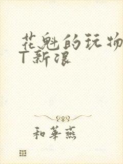 花魁的玩物TXT新浪