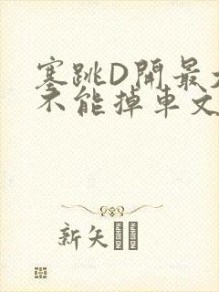 塞跳D开最大挡不能掉车文