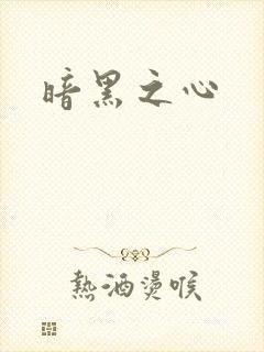 暗黑之心