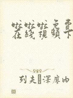 啦啦啦免费高清在线视频下载