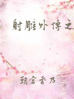 射雕外传之黄蓉