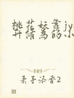 桃花妖靠jy提升修为的小说