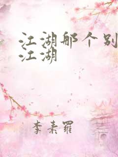 江湖那个别样的江湖