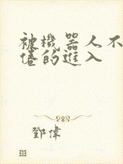 被机器人不知疲倦的进入