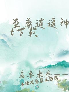 至尊逍遥神txt下载