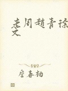 老周赵青徐娅全文