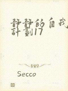静静的自我改造计划17