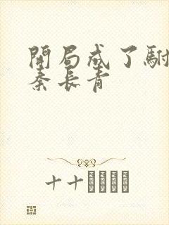 开局成了驸马爷秦长青