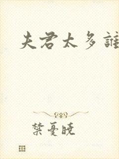 夫君太多谁的错