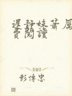 迟静姝萧厉珏免费阅读