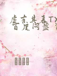 虚有其表TXT 百度网盘 资源