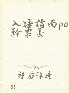 入睡指南po高干粟熹