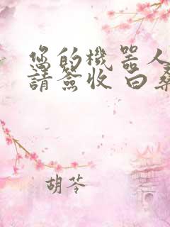 您的机器人管家请签收 白桑