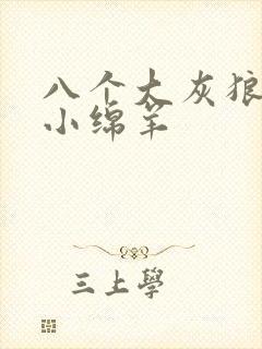 八个大灰狼吃掉小绵羊