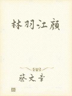 林羽江颜