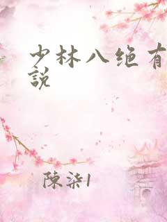 少林八绝有声小说