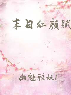 末日红颜赋
