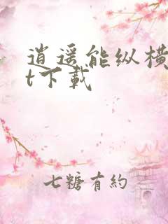 逍遥能纵横txt下载