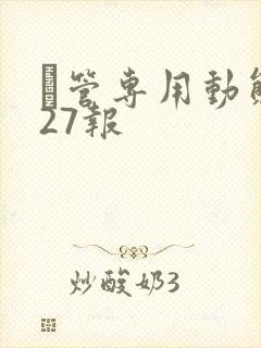 摥管专用动态图27报