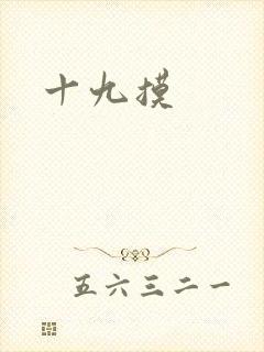 十九摸