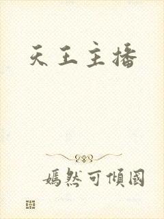 天王主播
