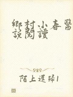 乡村小春医 小说阅读