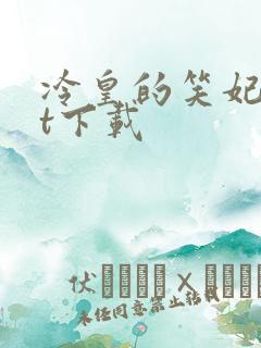 冷皇的笑妃txt下载