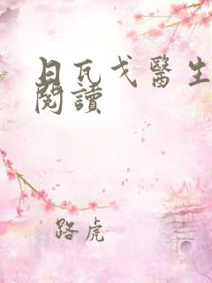 日瓦戈医生在线阅读