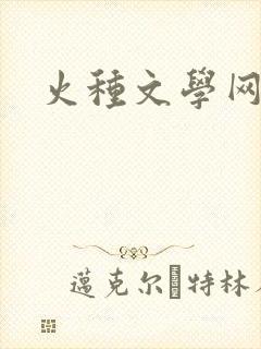 火种文学网