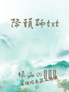 降头师txt