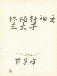 终极封神之龙王三太子