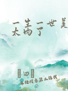 一生一世美人骨太肉了