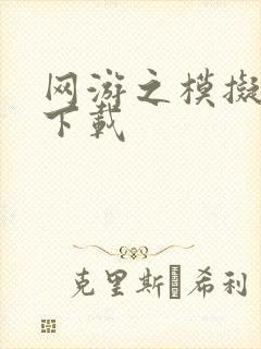 网游之模拟城市下载