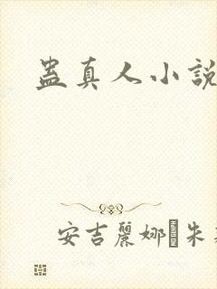 蛊真人小说