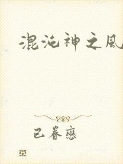 混沌神之风流