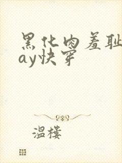 黑化肉羞耻play快穿