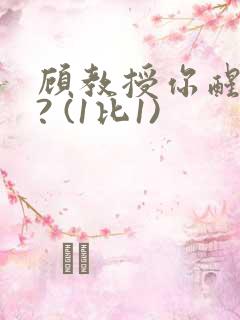 顾教授你醒了吗? (1比1)