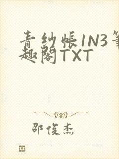 青纱帐1N3笔趣阁TXT