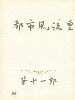 都市风流皇