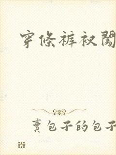 穿条裤衩闯三国