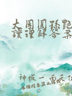 大团圆孙艳梅阅读理解答案