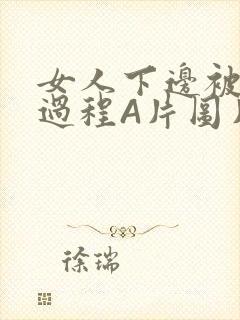 女人下边被添全过程A片图片小说