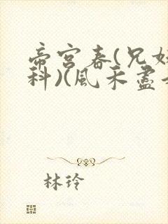 帝宫春(兄妹骨科)(风禾尽起)