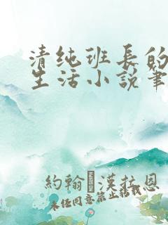 清纯班长的日常生活小说笔趣阁免费阅读