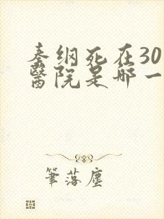 秦纲死在301医院是哪一集啊