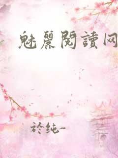 魅丽阅读网