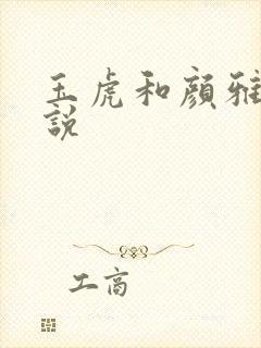 玉虎和颜雅红小说