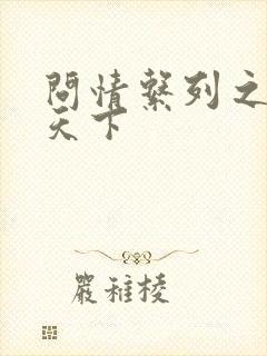 问情系列之君临天下